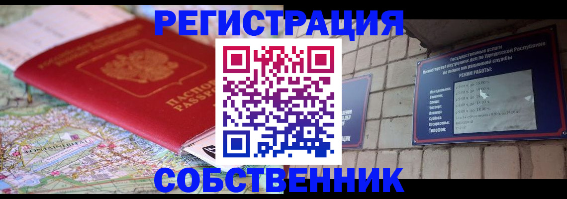 прописка от собственника в Советской Гавани